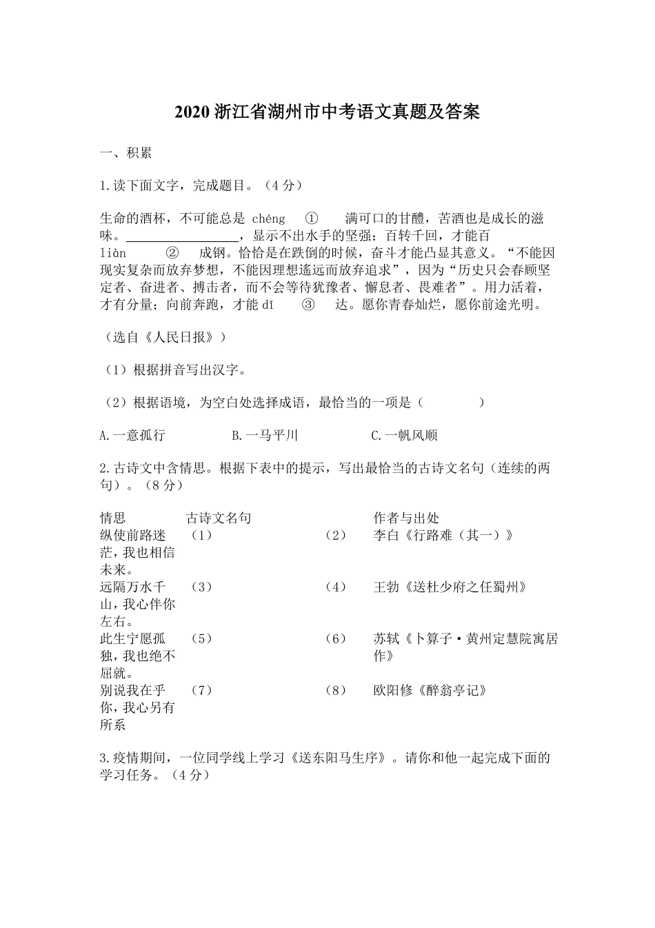 2020浙江省湖州市中考语文真题及答案.pdf_第1页