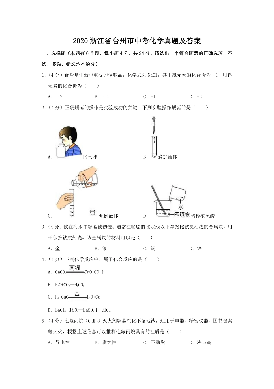 2020浙江省台州市中考化学真题及答案.pdf_第1页