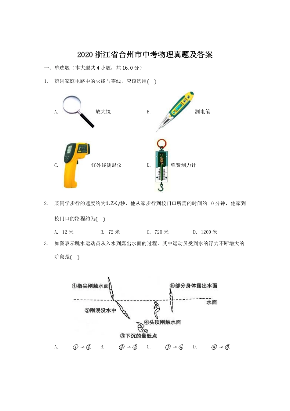 2020浙江省台州市中考物理真题及答案.pdf_第1页