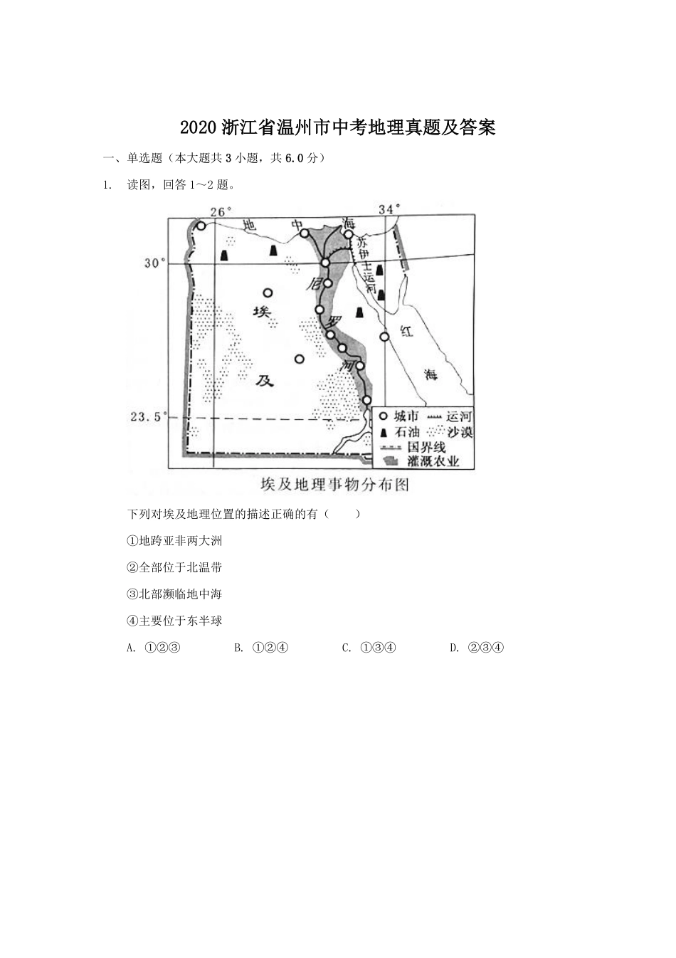 2020浙江省温州市中考地理真题及答案.pdf_第1页