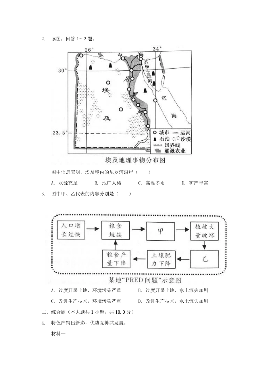 2020浙江省温州市中考地理真题及答案.pdf_第2页