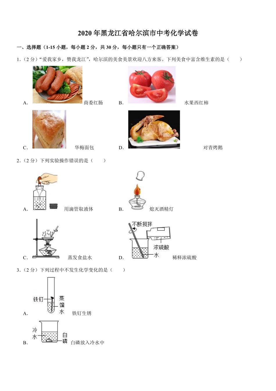 2020年哈尔滨市中考化学试题及答案.pdf_第1页