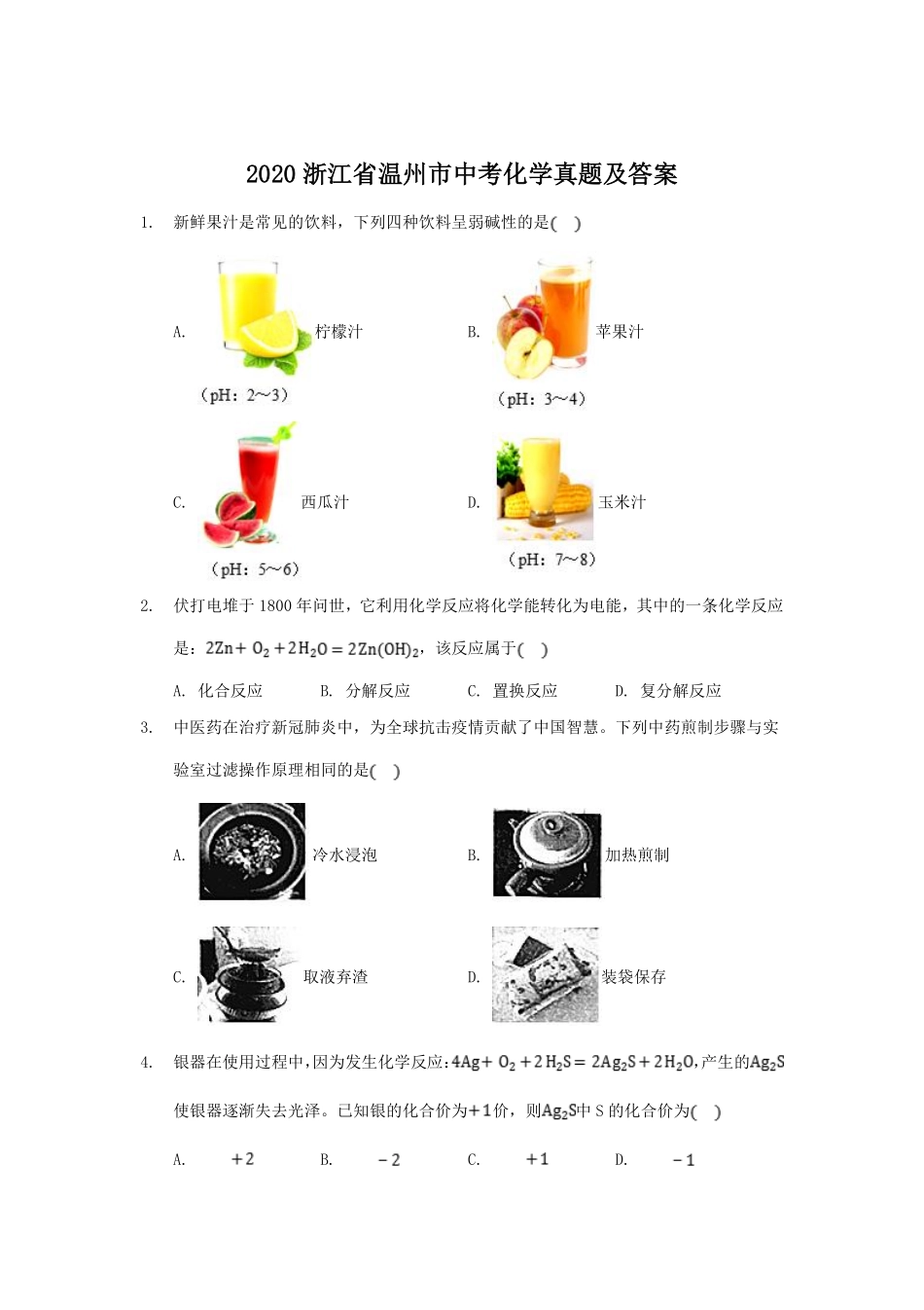 2020浙江省温州市中考化学真题及答案.pdf_第1页