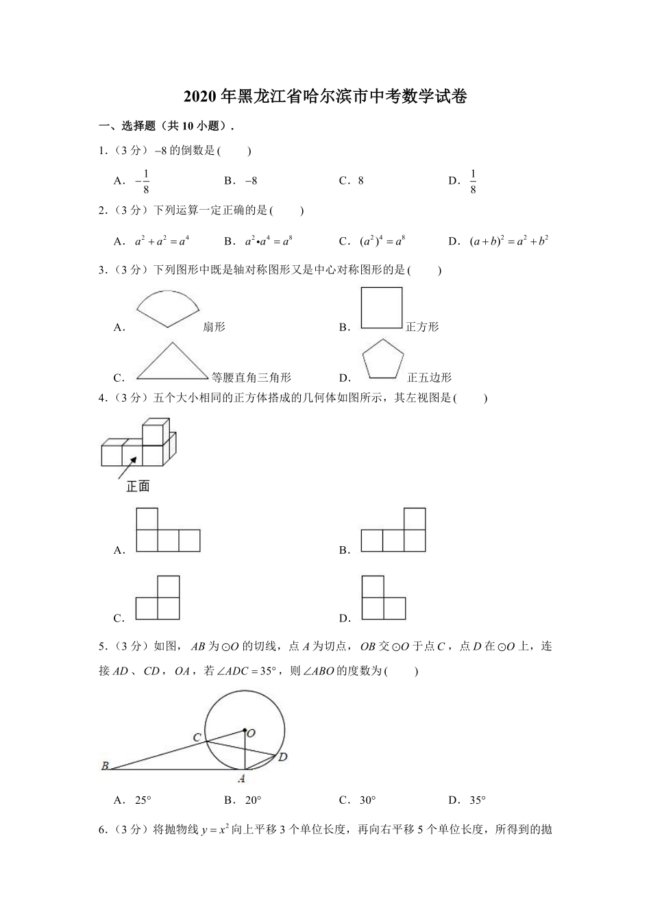 2020年哈尔滨市中考数学试题及答案.pdf_第1页