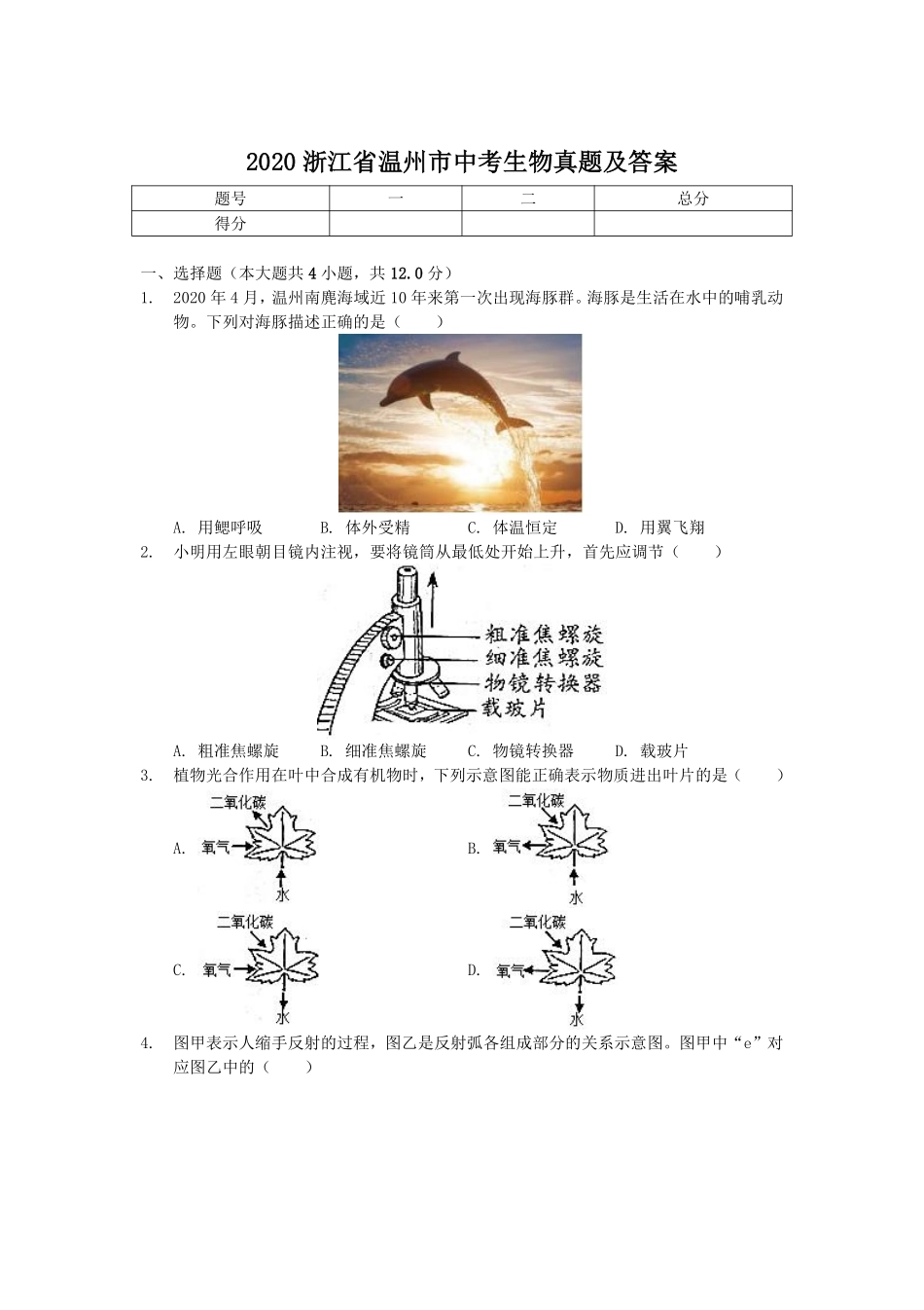 2020浙江省温州市中考生物真题及答案.pdf_第1页