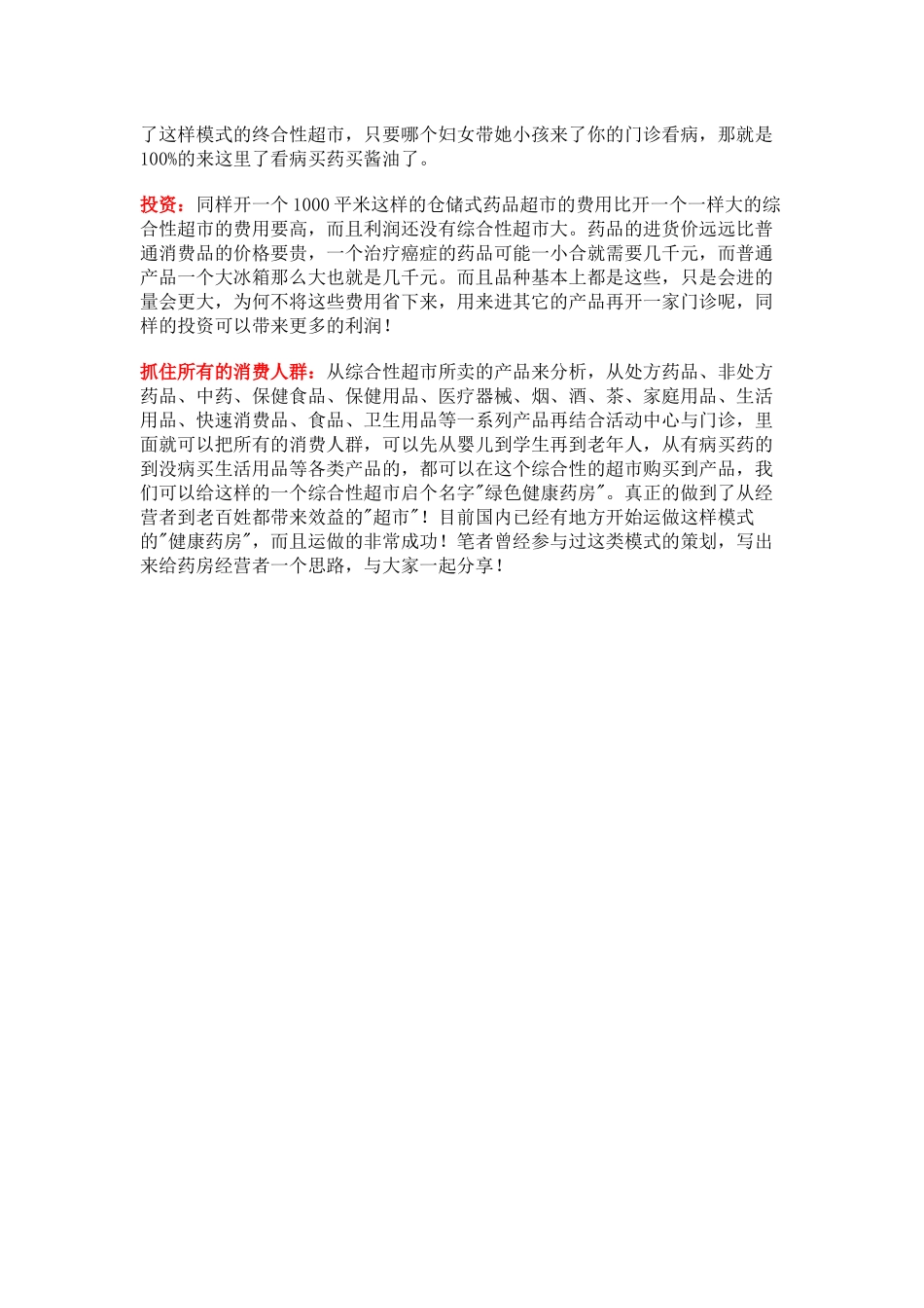 药店如何做营销策划方案.docx_第3页