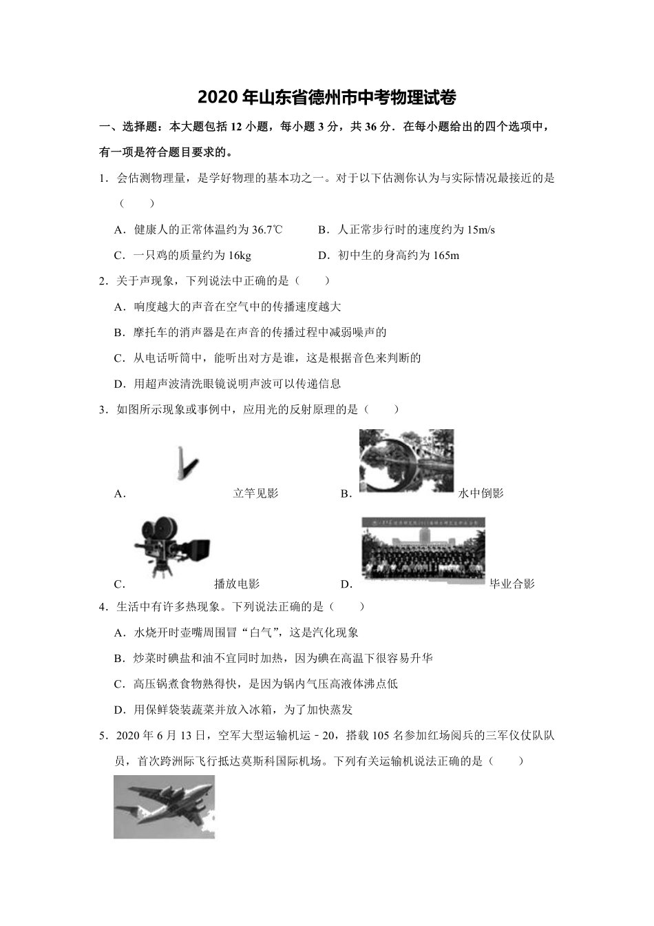 2020中考物理试题（word版，含解析）.pdf_第1页