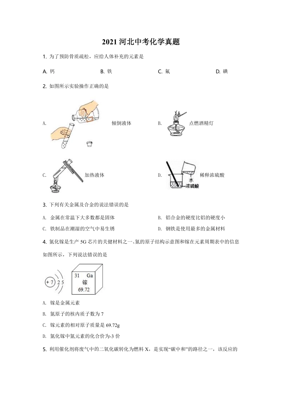 2021河北省中考化学试题及答案.pdf_第1页