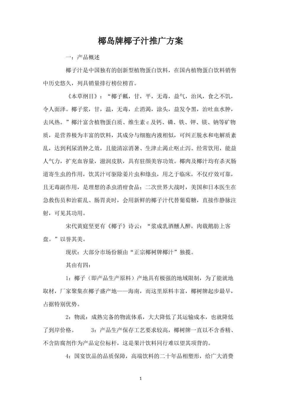 椰汁促销方案.docx_第1页