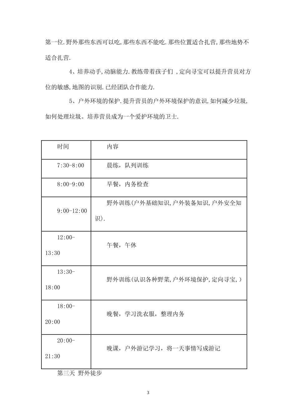 野外夏令营策划书.doc_第3页