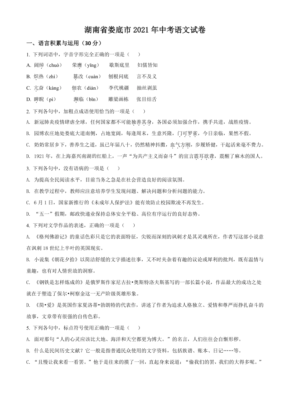 2021湖南省娄底市年中考语文真题（原卷版）.pdf_第1页