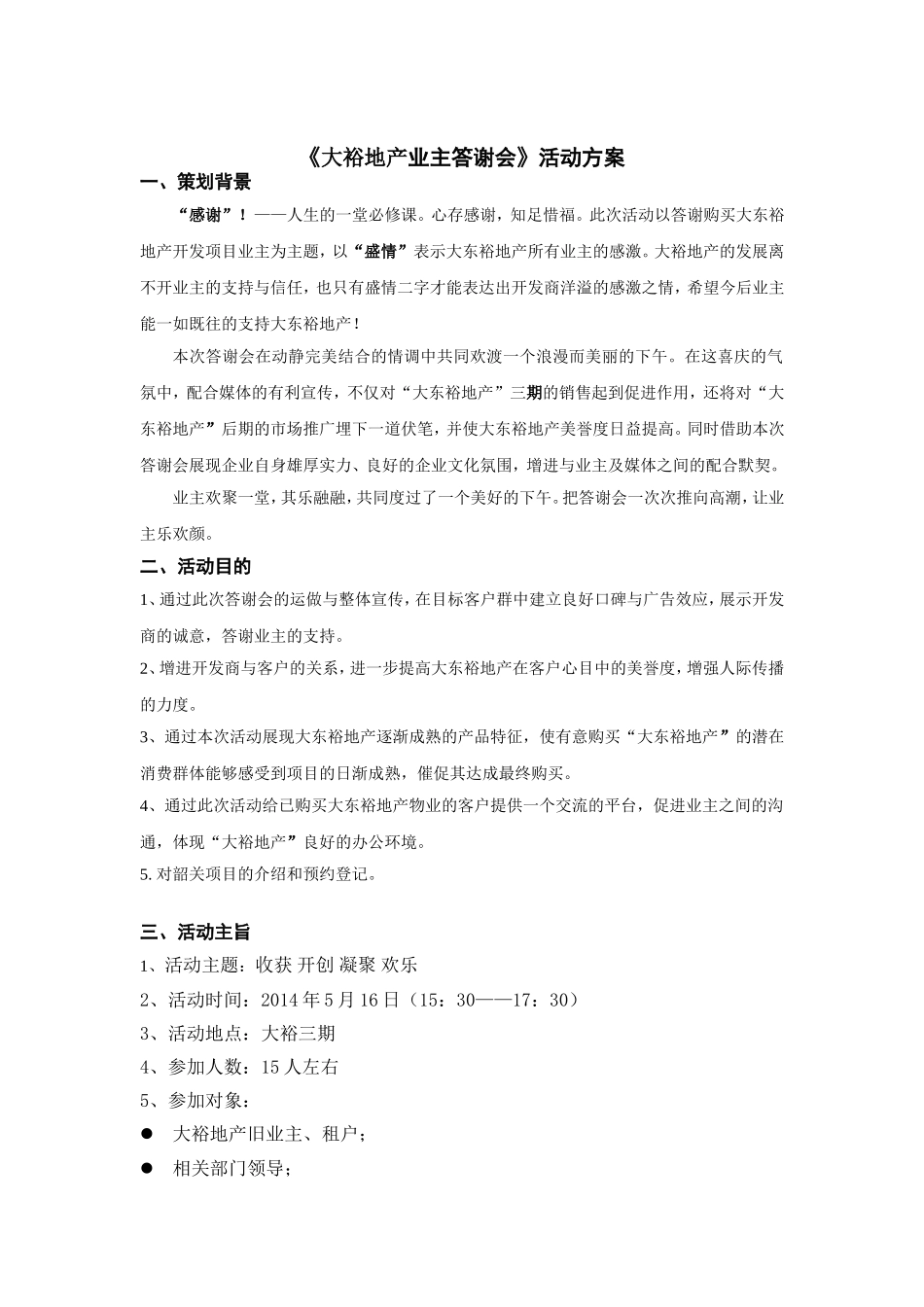 业主答谢会》活动方案.doc_第1页