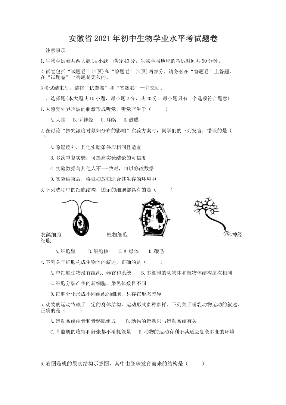 2021年安徽省初中生物学学业水平考试题卷（word版含解析）.doc_第1页