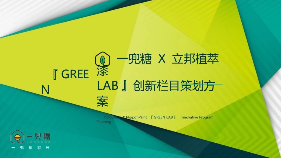 一兜糖X立邦植萃漆创新栏目『GREEN LAB』-0724.pptx_第1页