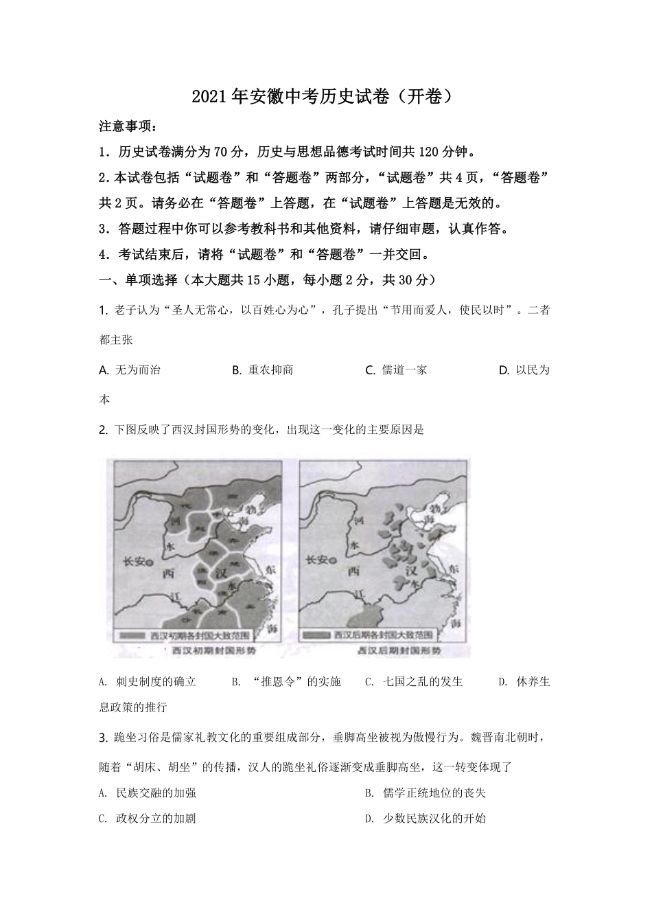 2021年安徽省历史中考试题及答案.pdf_第1页