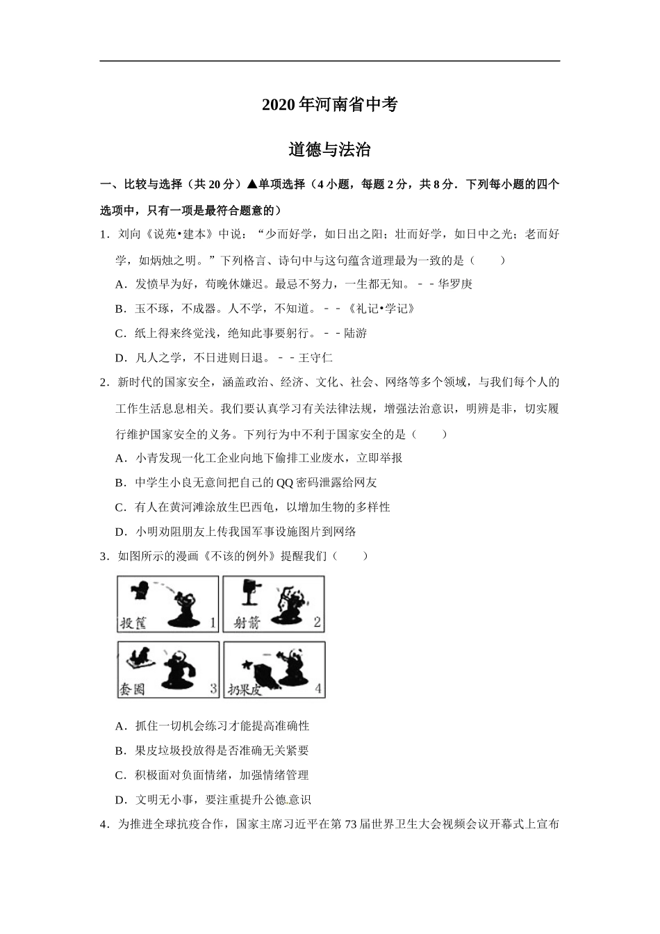 2020年河南省普通高中招生考试道德与法治试题（解析版）.docx_第1页