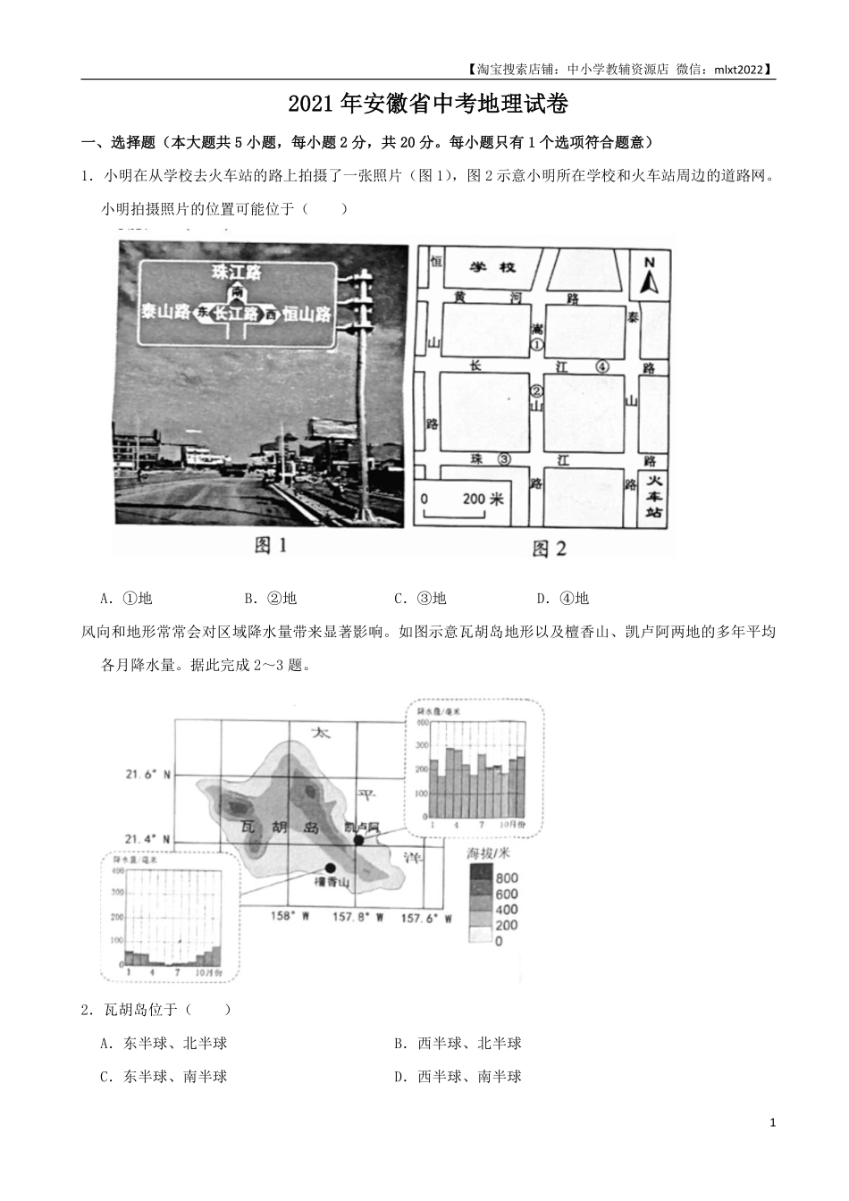 2021年安徽省中考地理真题（word，解析版）.pdf_第1页