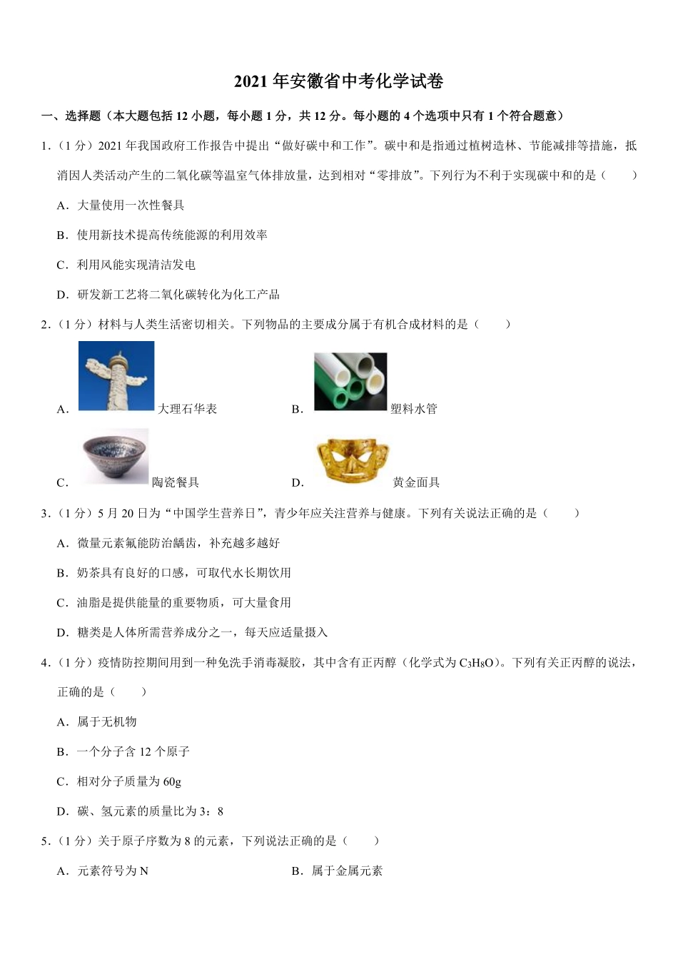 2021年安徽省中考化学试卷及答案.pdf_第1页
