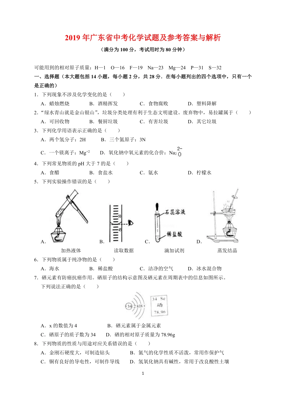 2019年广东省中考化学试题及答案.pdf_第1页