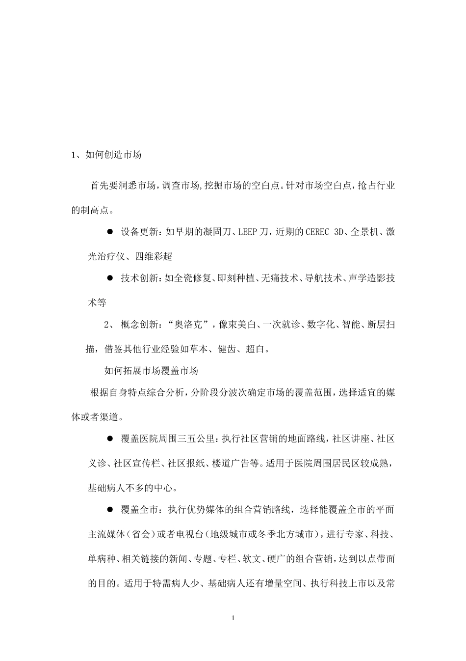 医疗活动策划案最全企划营销36策.doc_第1页