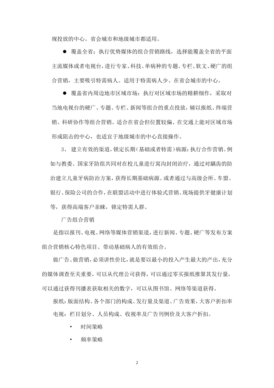 医疗活动策划案最全企划营销36策.doc_第2页