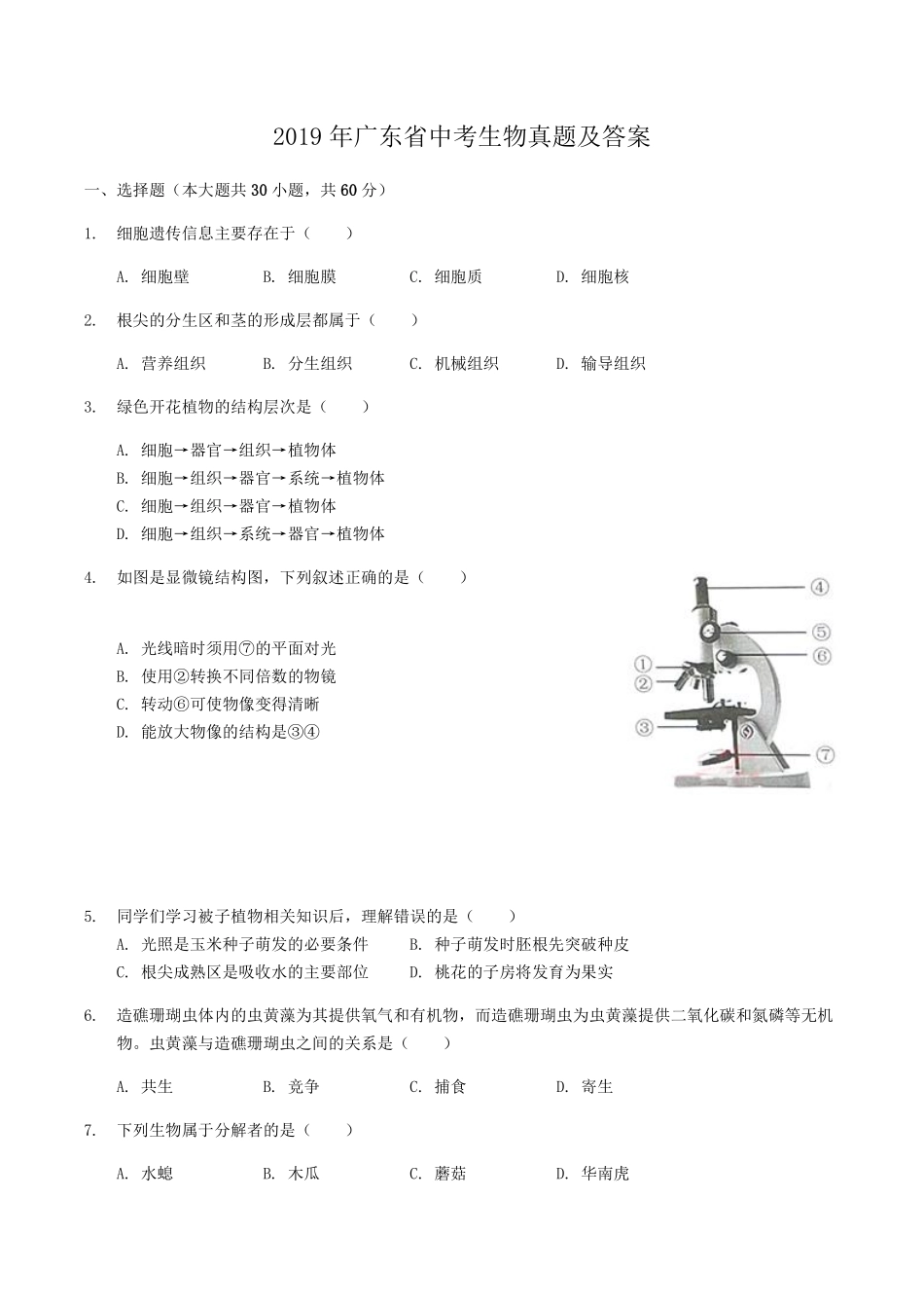 2019年广东省中考生物真题及答案.pdf_第1页