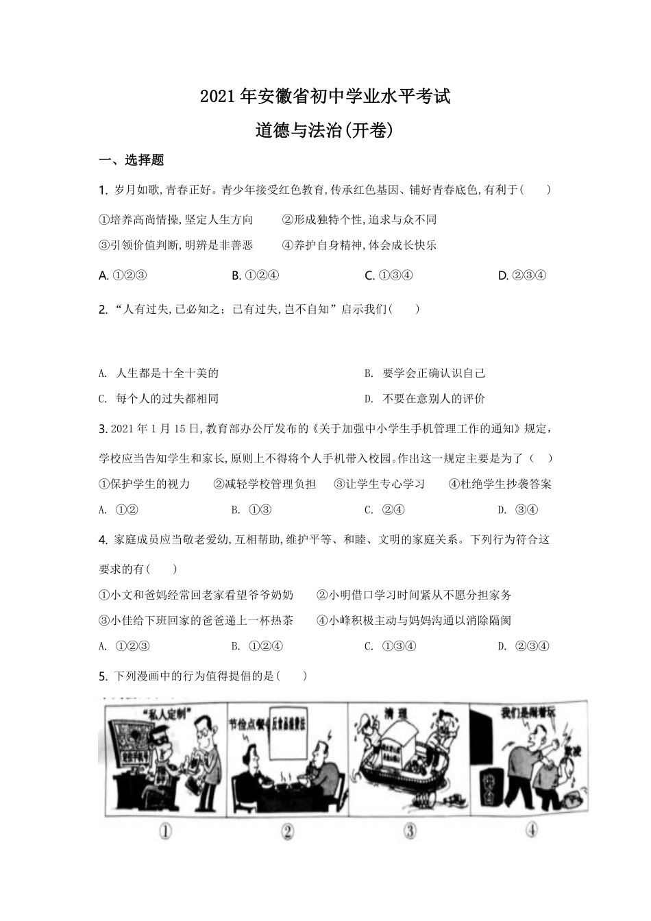 2021年安徽省中考思想品德试题及参考答案.pdf_第1页