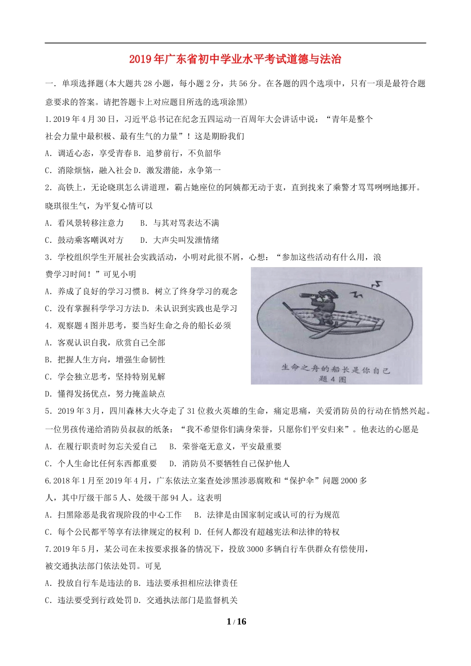 2019年广东省中考思想品德试卷和答案.doc_第1页