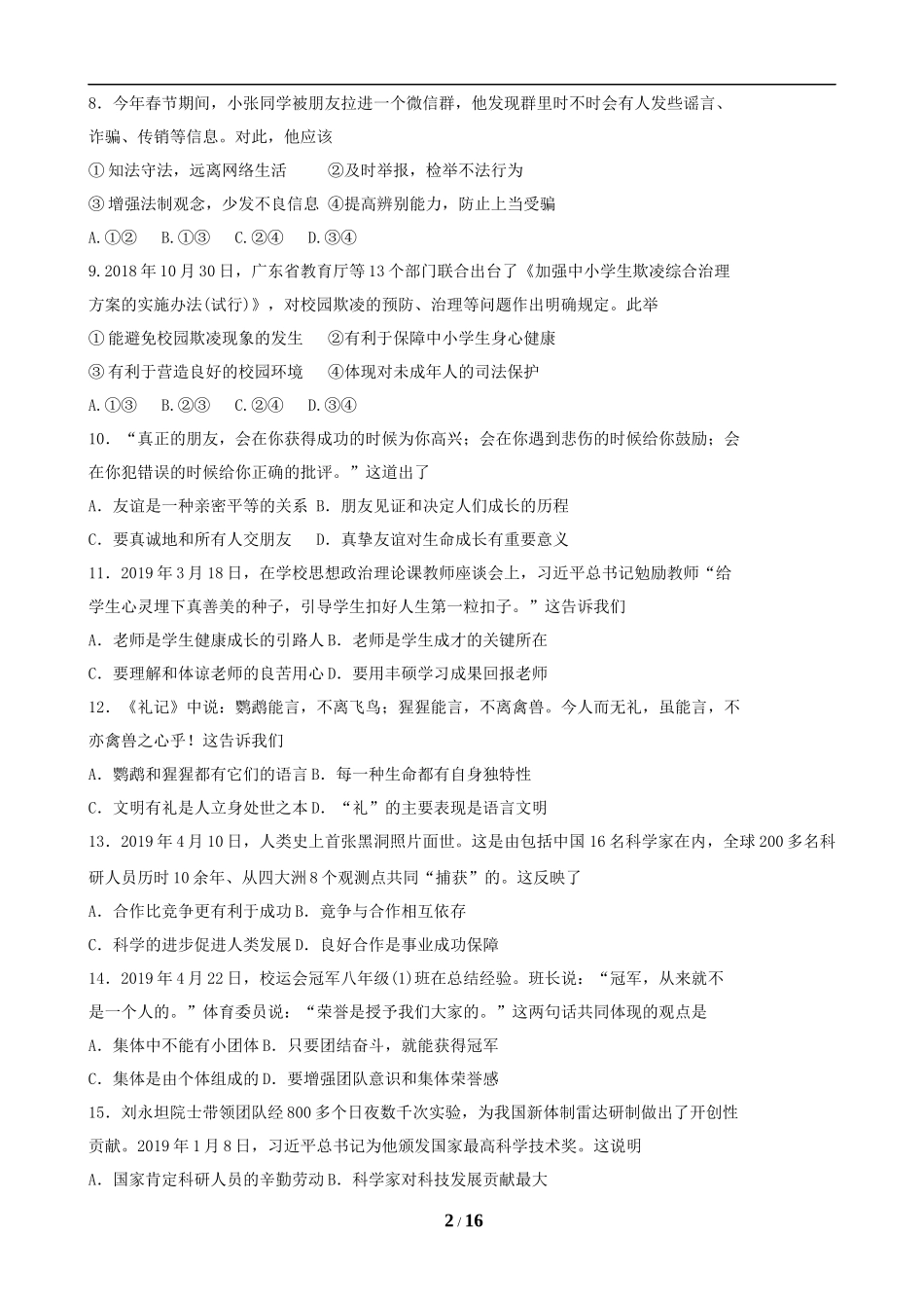 2019年广东省中考思想品德试卷和答案.doc_第2页