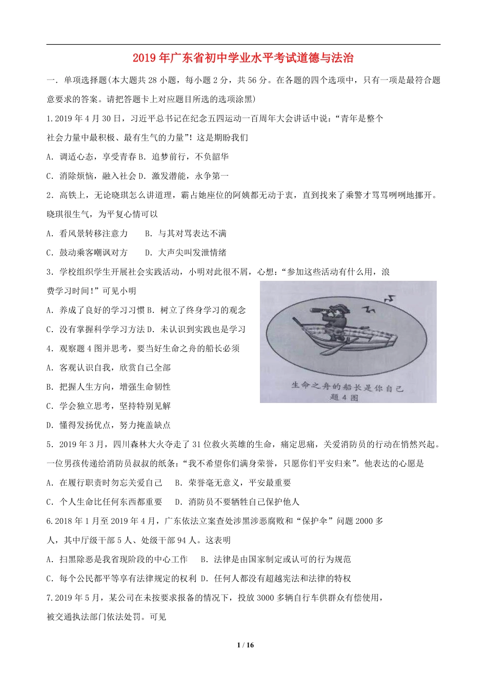 2019年广东省中考思想品德试卷和答案.pdf_第1页