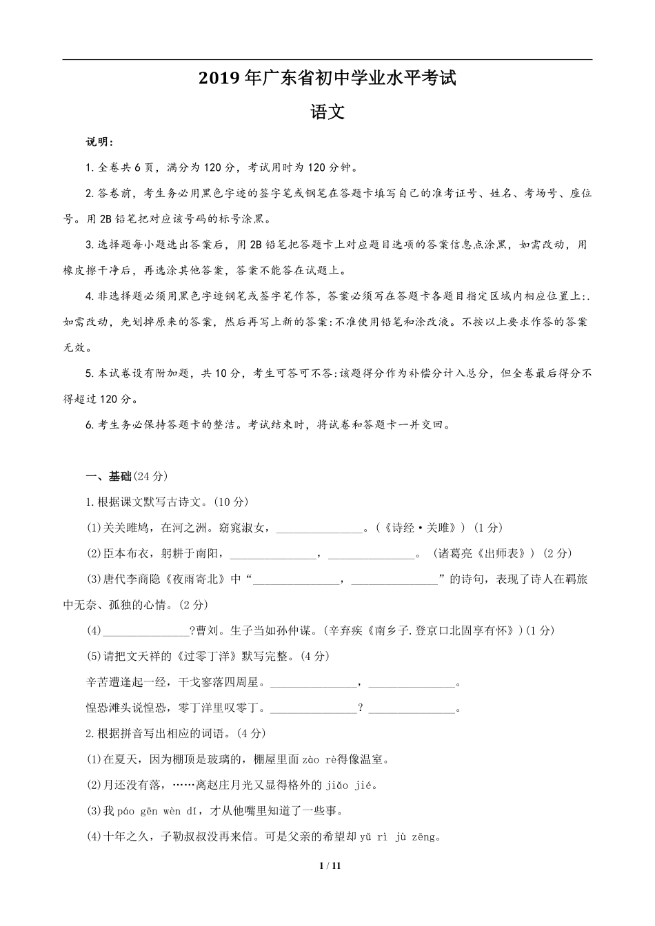 2019年广东中考语文试卷真题及答案.pdf_第1页