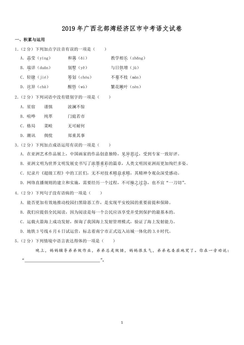 2019年广西北部湾经济区中考语文试卷及解析.pdf_第1页