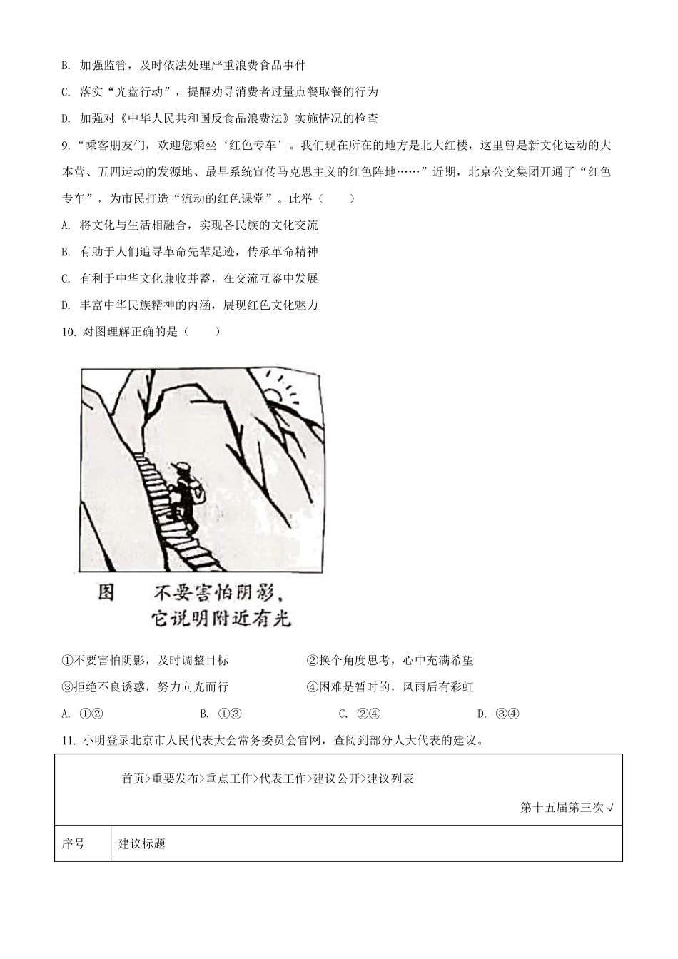 2021年北京市中考道德与法治真题（原卷版）.pdf_第3页