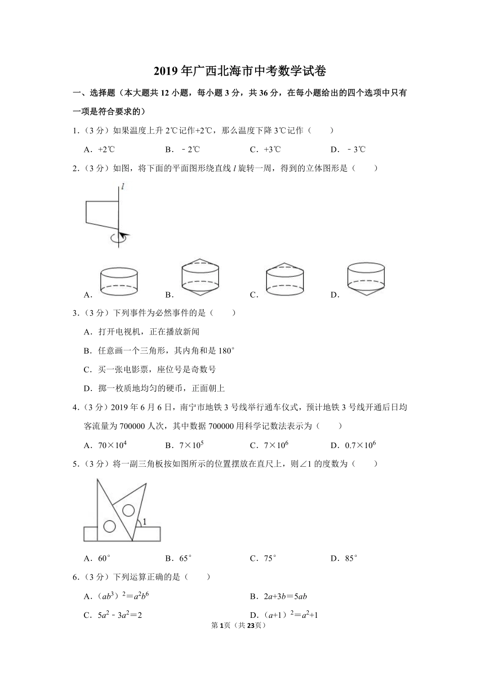 2019年广西北海市中考数学试卷.pdf_第1页