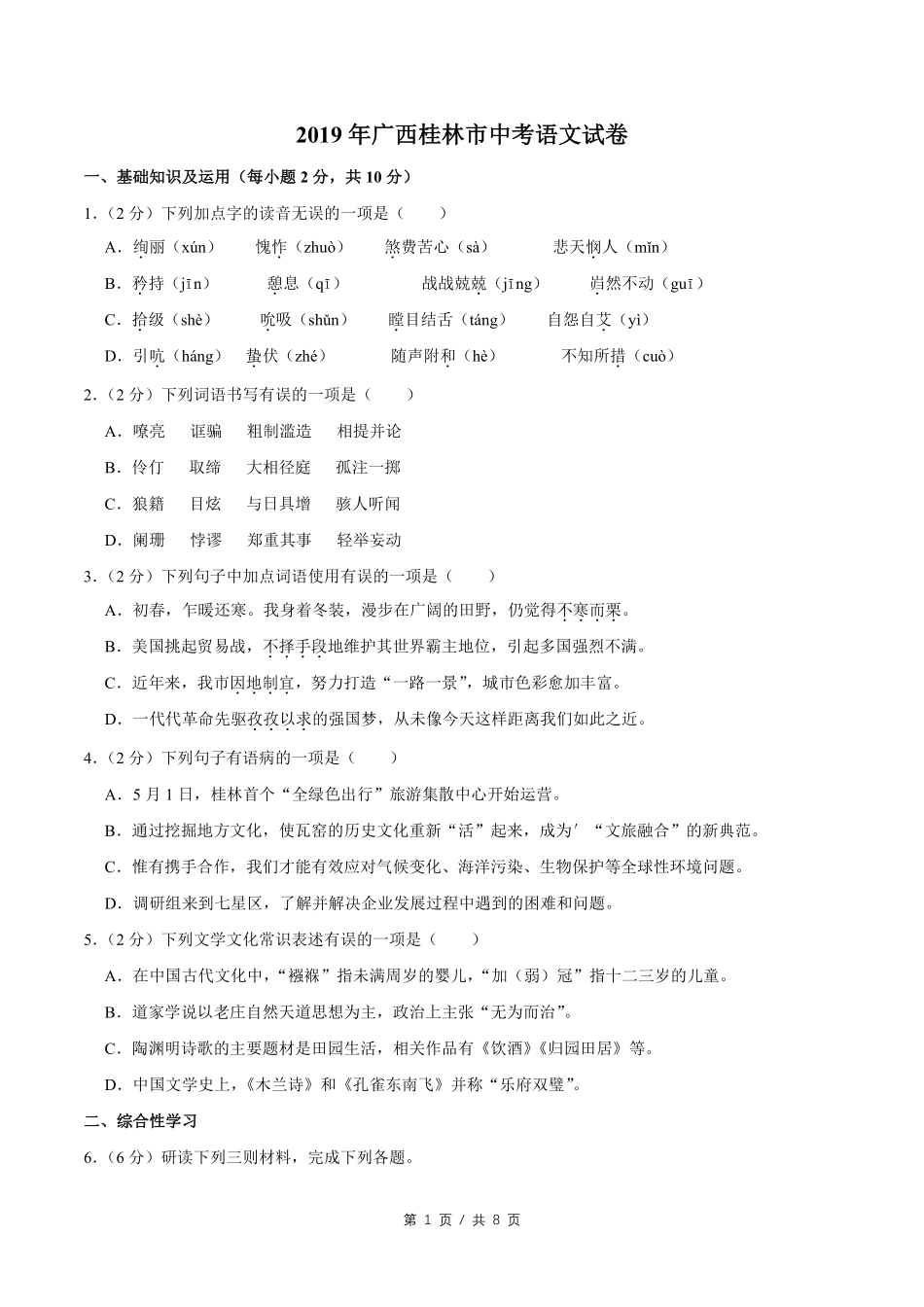 2019年广西桂林市中考语文试卷（学生版）.pdf_第1页