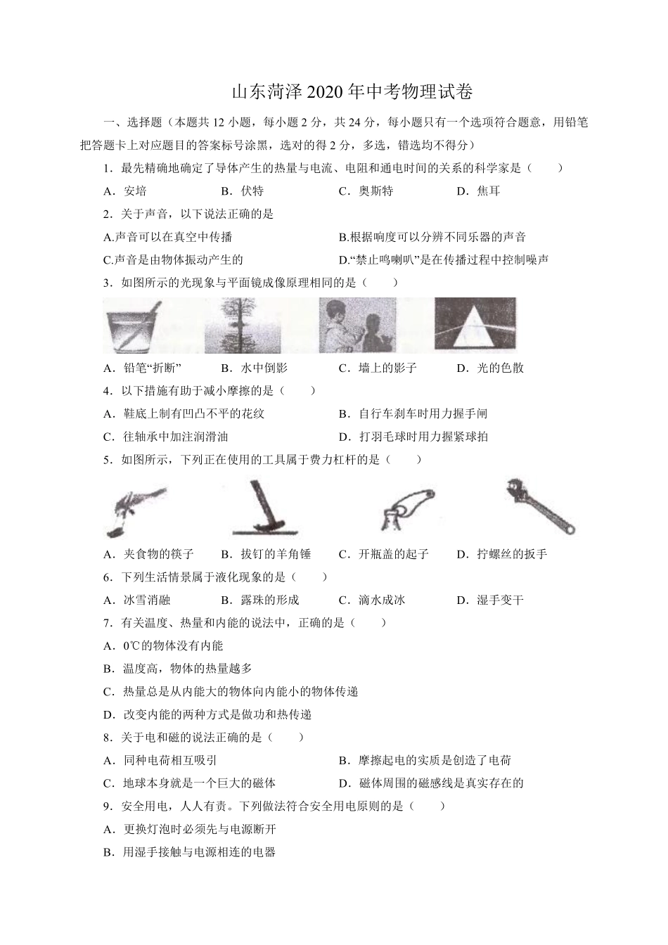 2020年菏泽市中考物理试题及答案解析.pdf_第1页