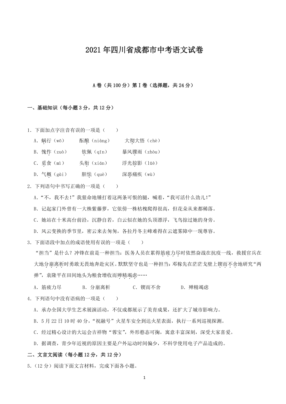 2021年成都市中考语文试题及答案.pdf_第1页