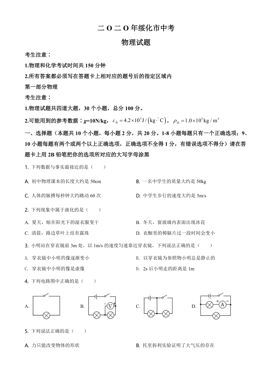 2020年黑龙江省绥化市中考物理试题（学生版）.pdf_第1页