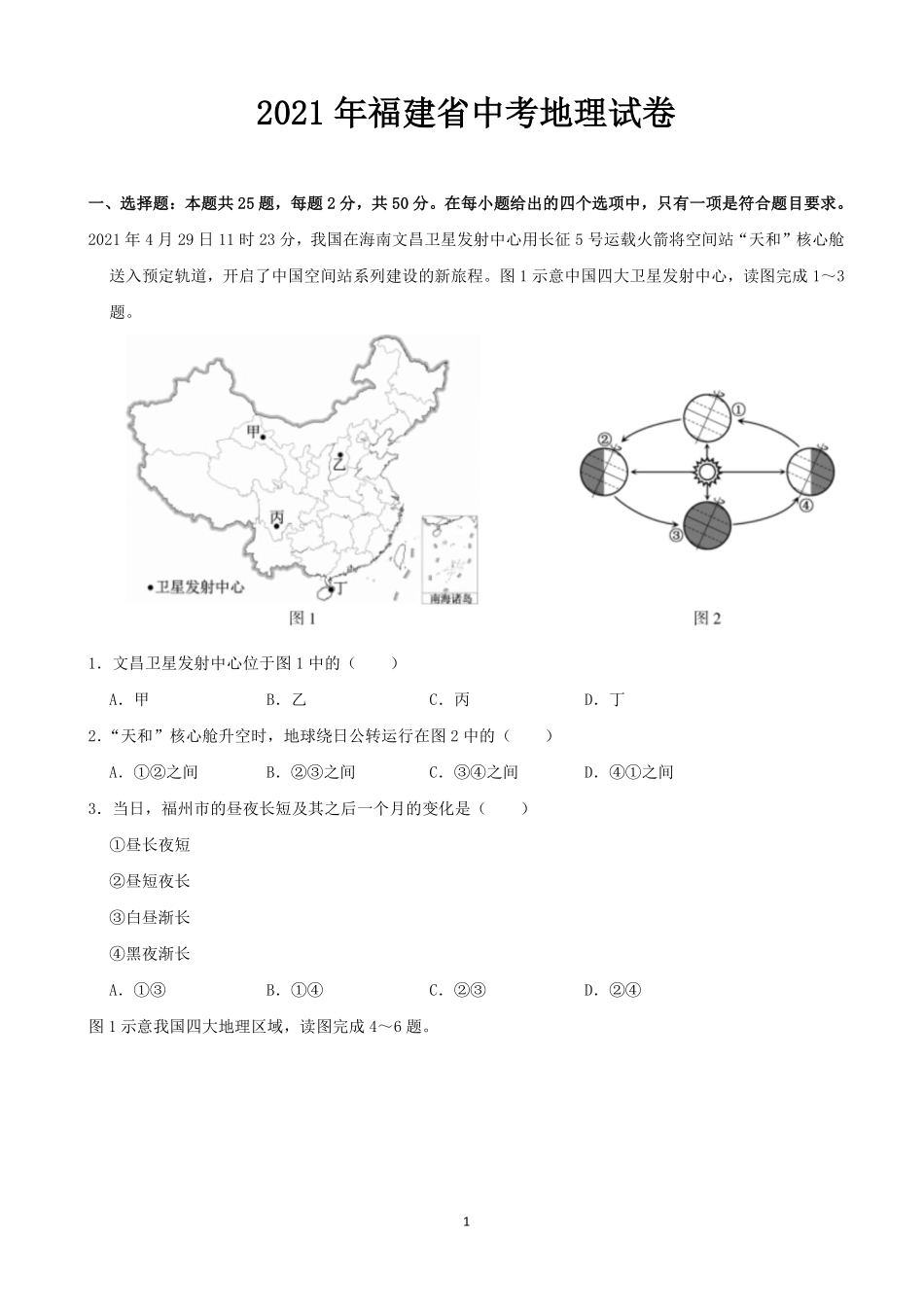 2021年福建省中考地理真题（word，解析版）.pdf_第1页