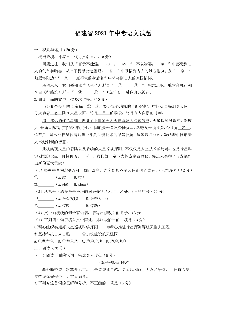 2021年福建省中考语文试题（教师版）.pdf_第1页