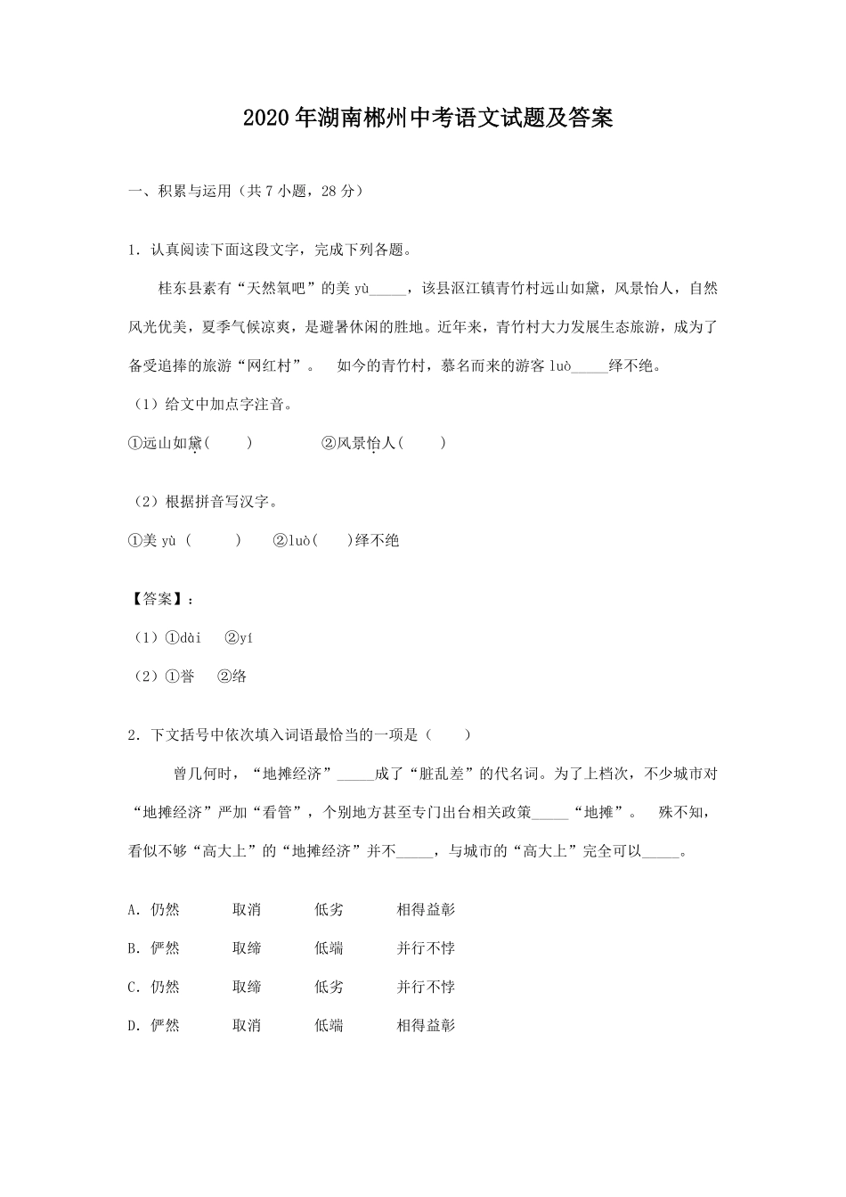 2020年湖南郴州中考语文试题及答案.pdf_第1页