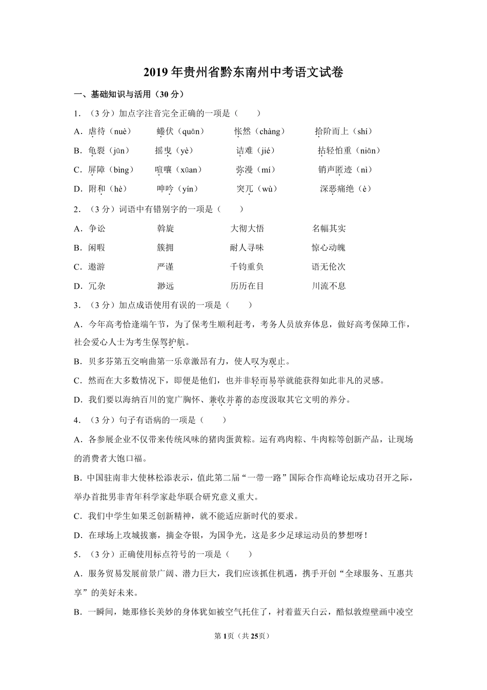 2019年贵州省黔东南州中考语文试卷（含解析版）.pdf_第1页