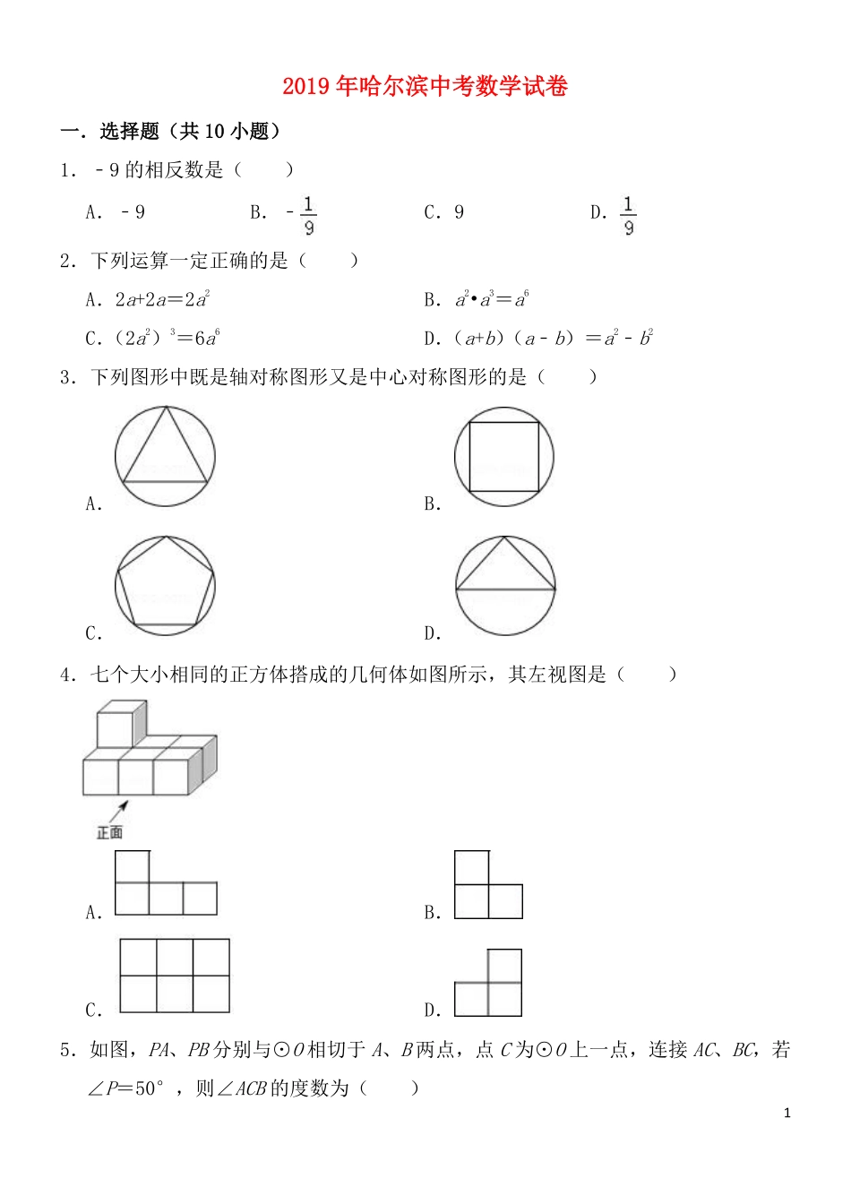 2019年哈尔滨市中考数学试题及答案.pdf_第1页