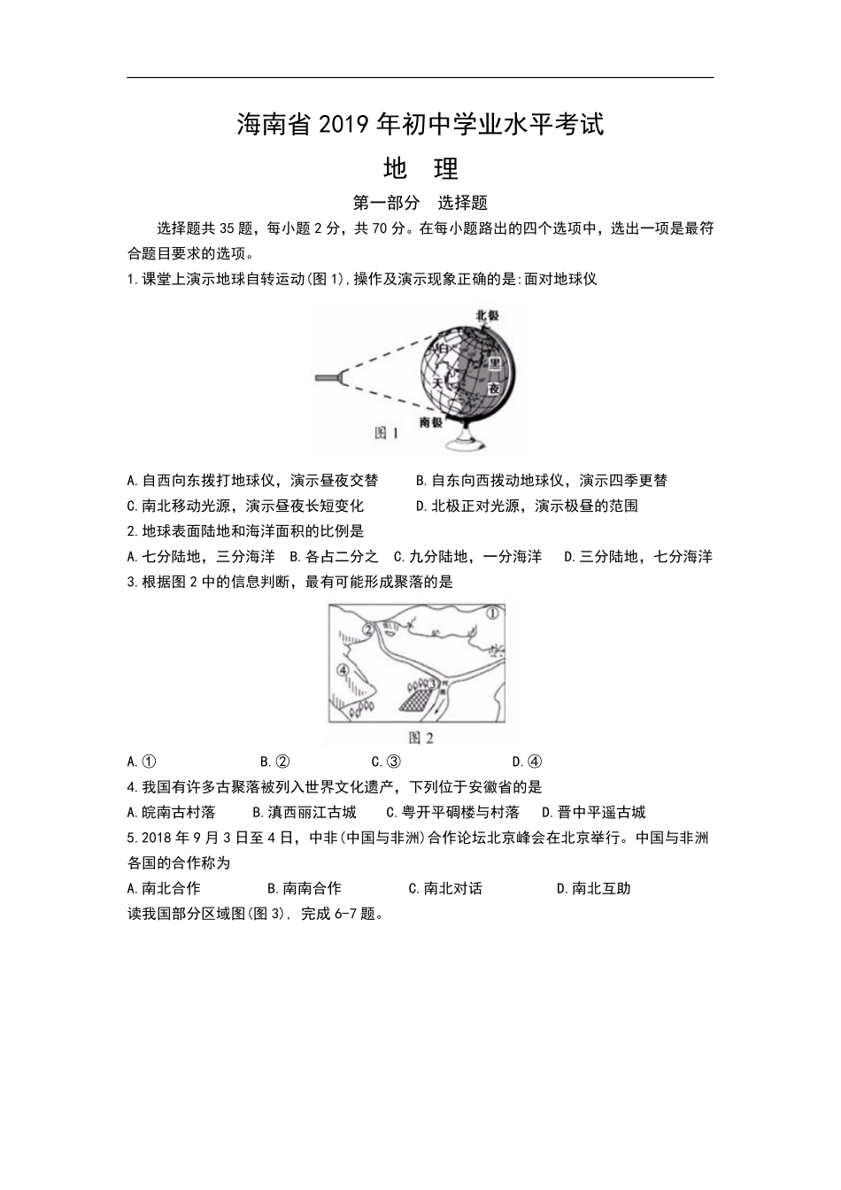 2019年海南省中考地理试题（Word版，含解析）.pdf_第1页