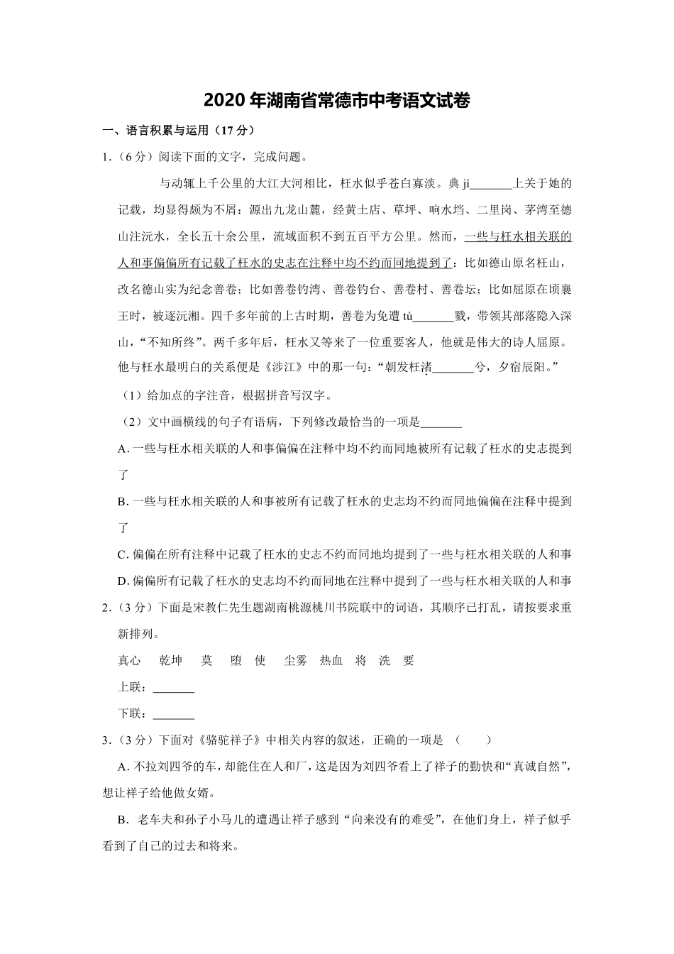 2020年湖南省常德市中考语文试卷及解析.pdf_第1页