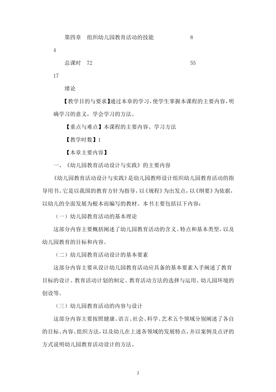 幼儿园教育活动设计与实践教学大纲.doc_第2页