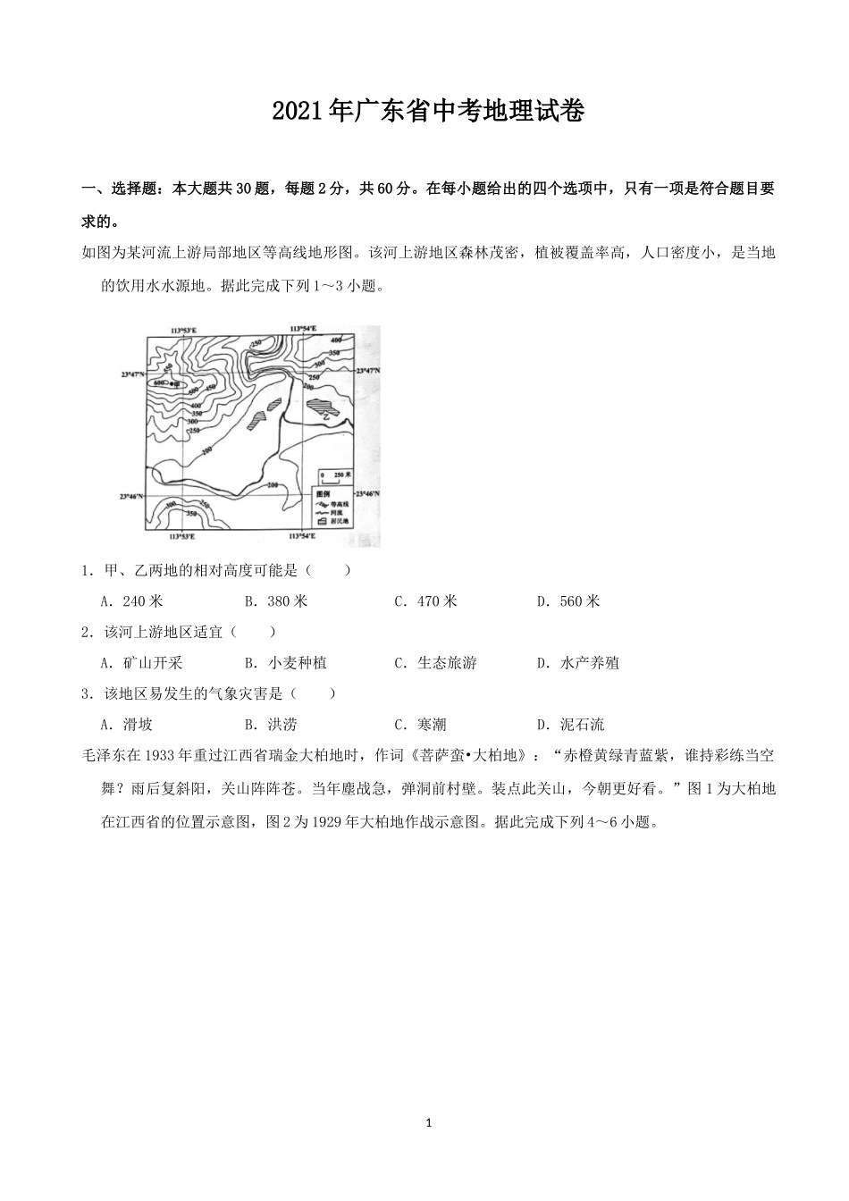 2021年广东省地理中考试题及答案.docx_第1页