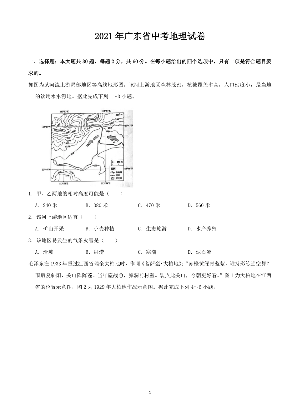 2021年广东省地理中考试题及答案.pdf_第1页