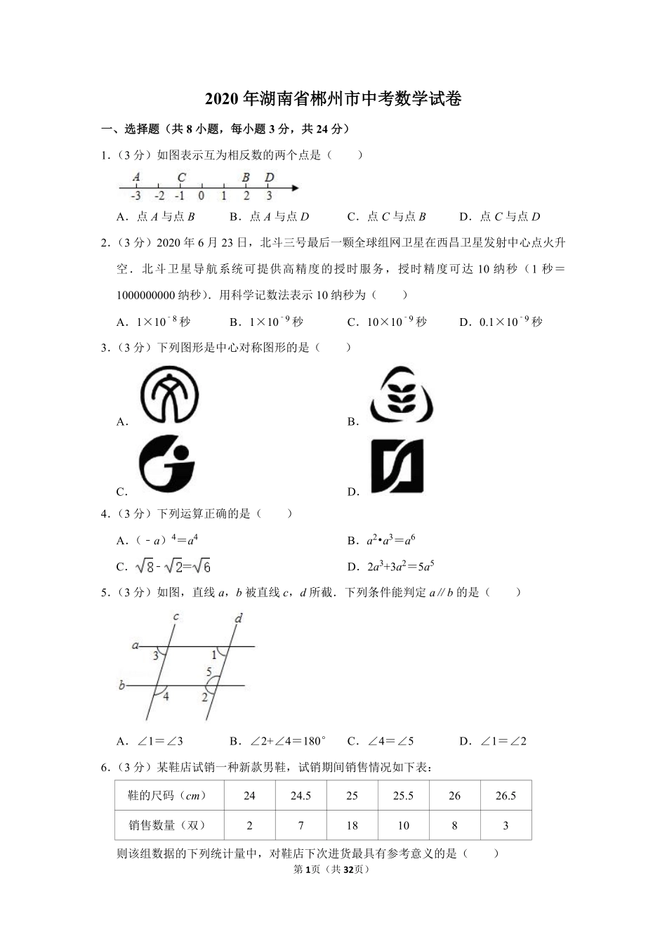 2020年湖南省郴州市中考数学试卷（含解析版）.pdf_第1页