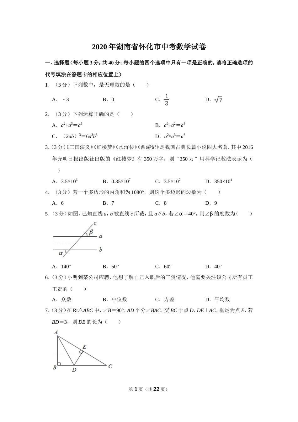 2020年湖南省怀化市中考数学试卷.doc_第1页